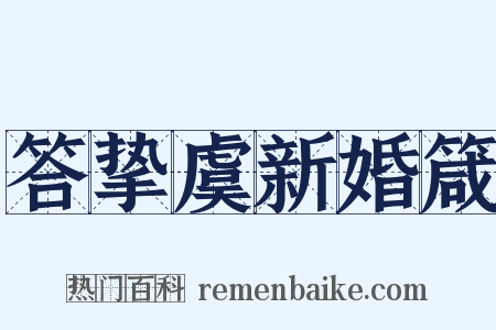 答挚虞新婚箴是什么意思的图片